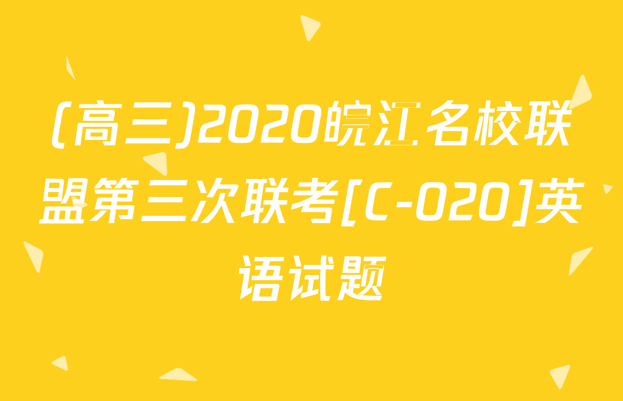 (高三)2020皖江名校联盟第三次联考[C-020]英语试题