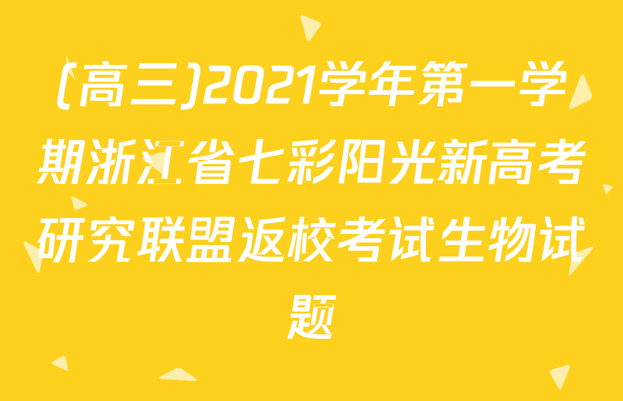(高三)2021学年第一学期浙江省七彩阳光新高考研究联盟返校考试生物试题