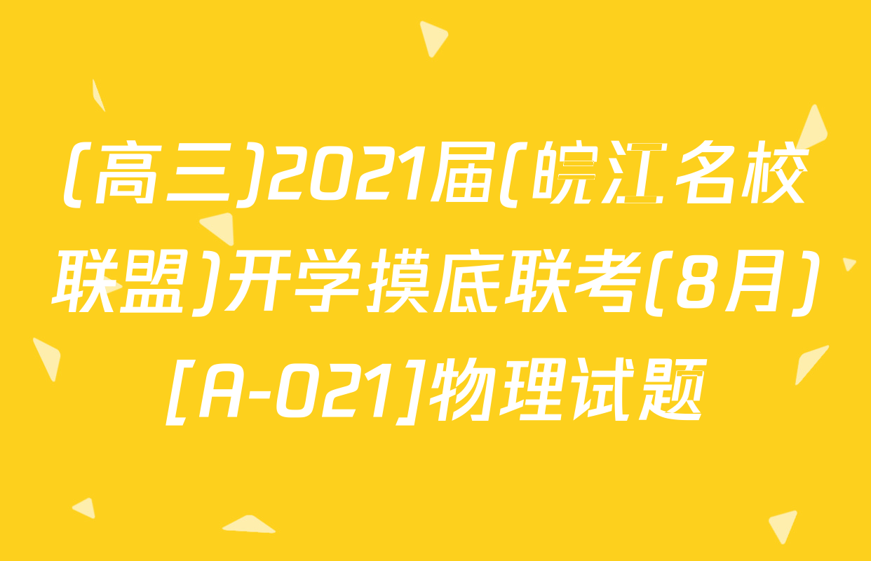 (高三)2021届(皖江名校联盟)开学摸底联考(8月)[A-021]物理试题