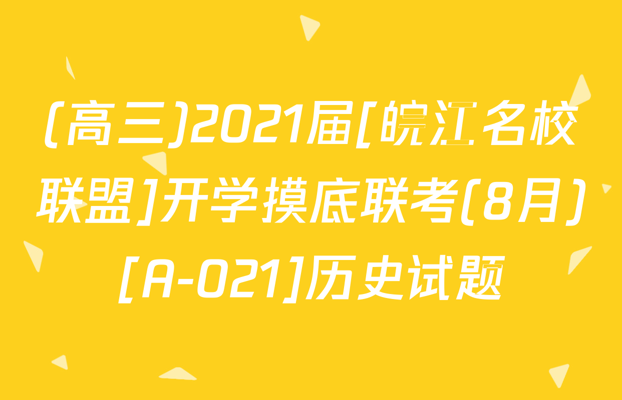 (高三)2021届[皖江名校联盟]开学摸底联考(8月)[A-021]历史试题