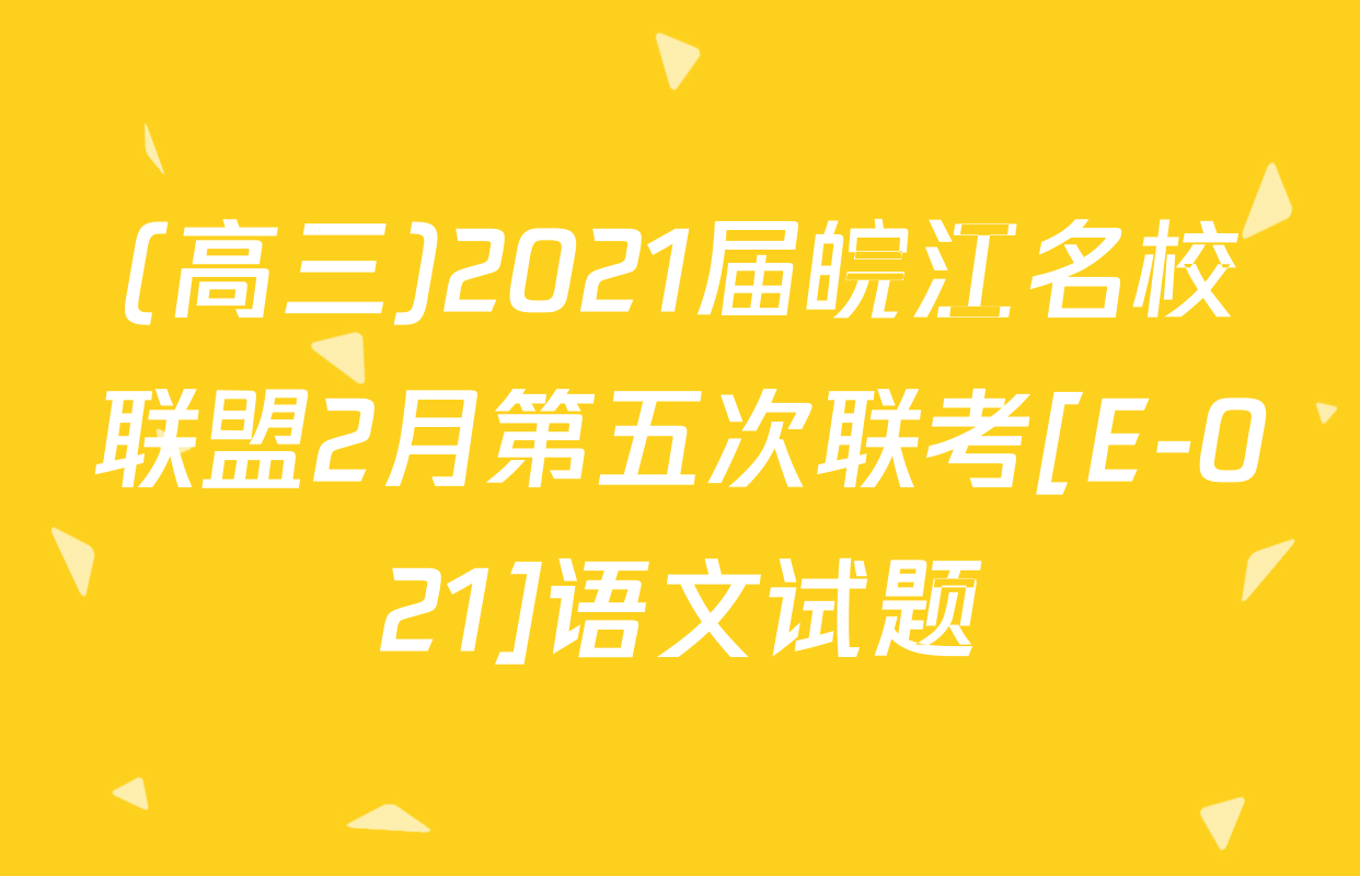 (高三)2021届皖江名校联盟2月第五次联考[E-021]语文试题