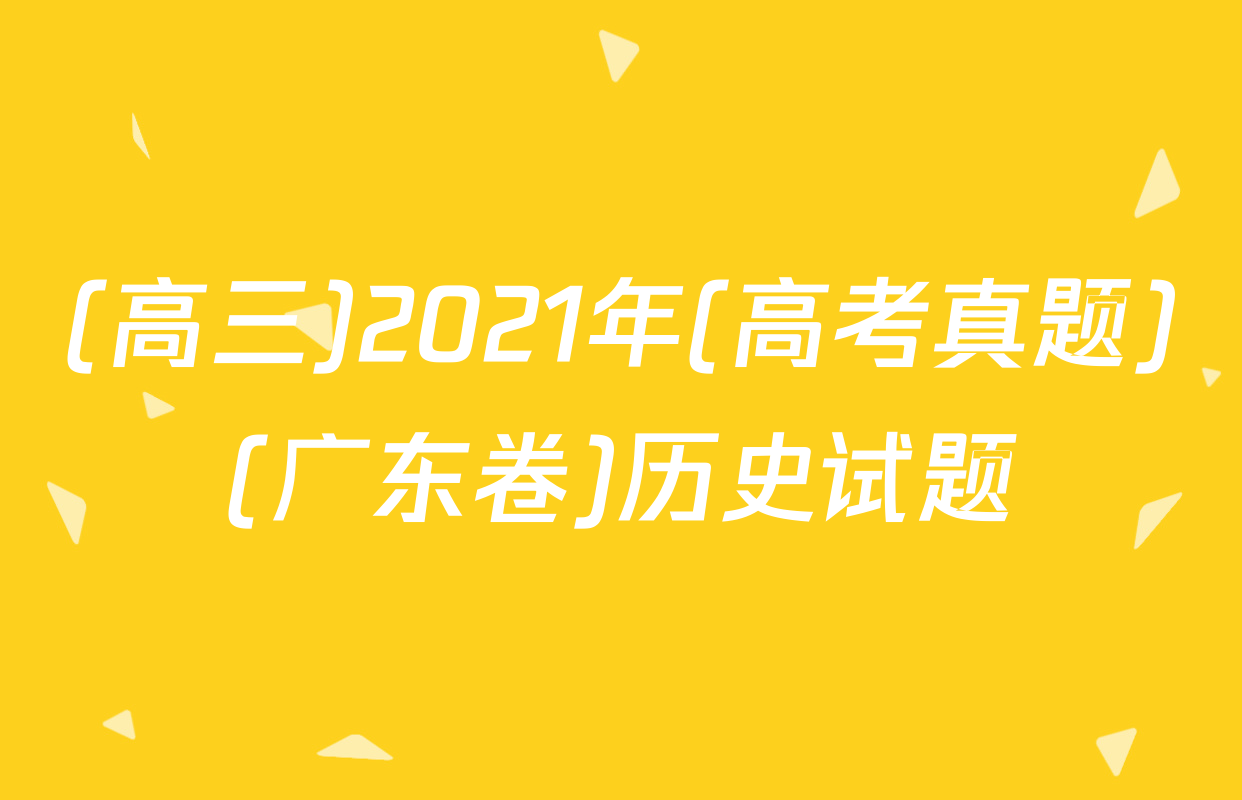 (高三)2021年(高考真题)(广东卷)历史试题