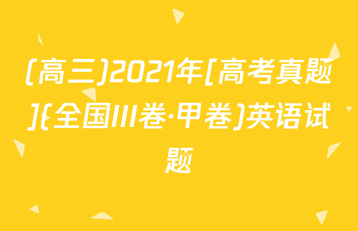 (高三)2021年[高考真题](全国III卷·甲卷)英语试题