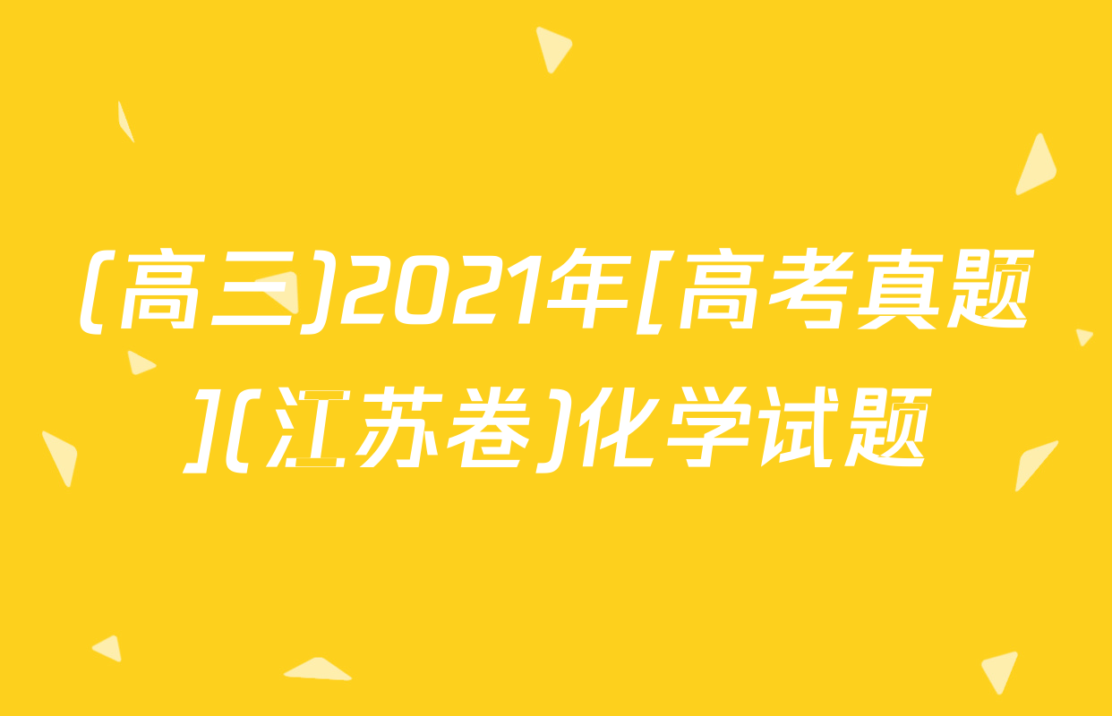 (高三)2021年[高考真题](江苏卷)化学试题
