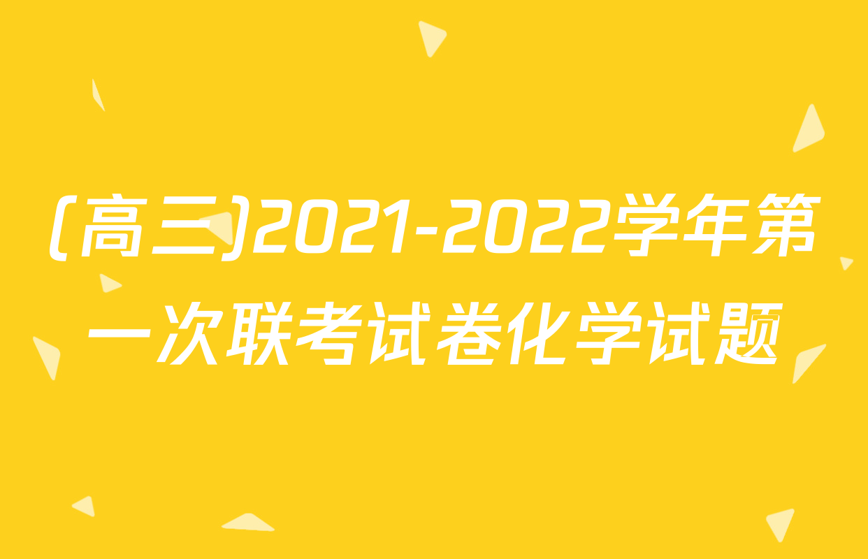 (高三)2021-2022学年第一次联考试卷化学试题