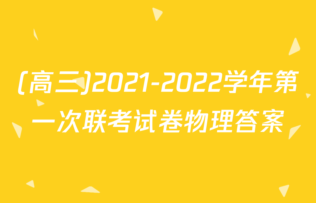 (高三)2021-2022学年第一次联考试卷物理答案