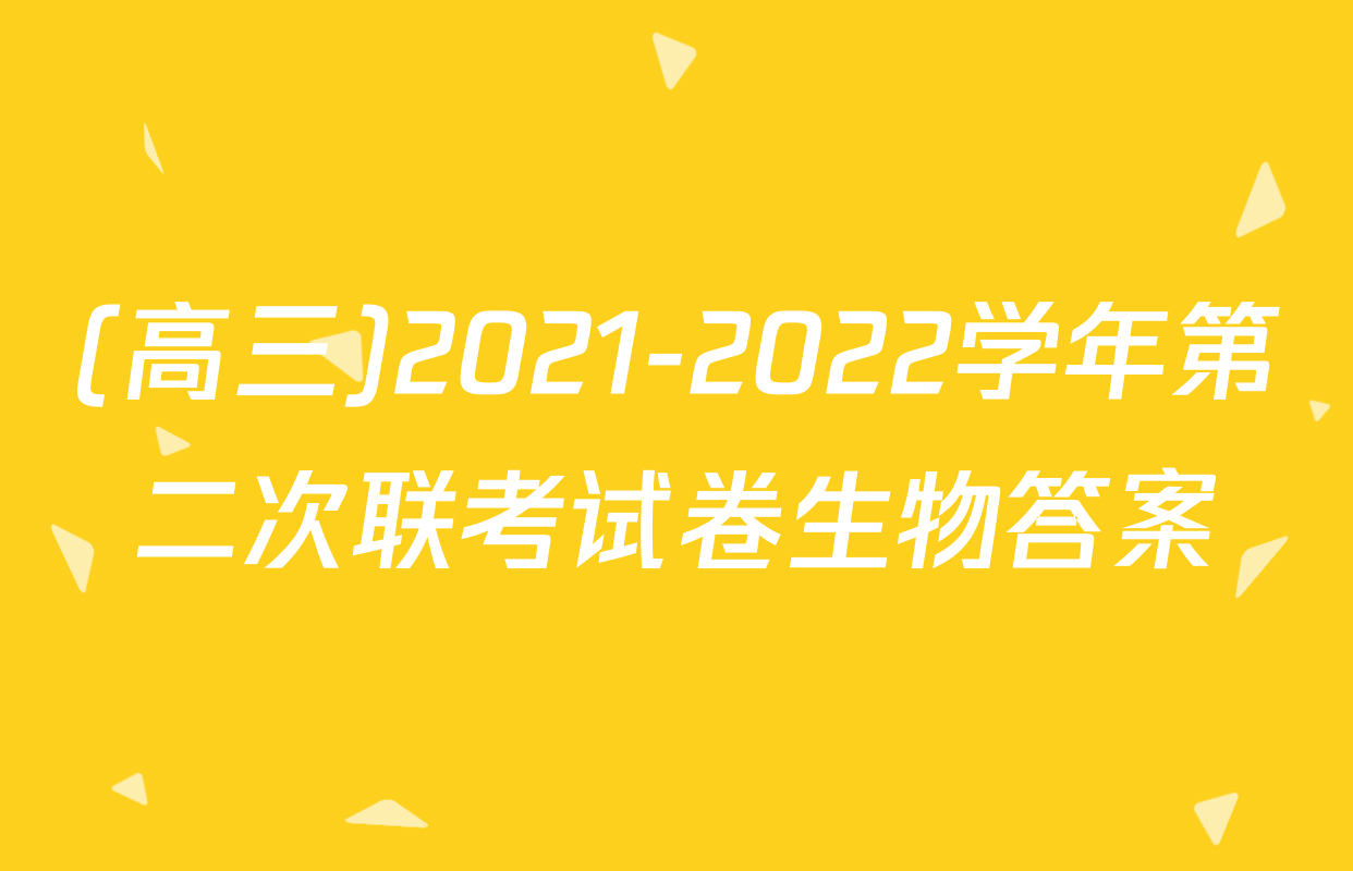 (高三)2021-2022学年第二次联考试卷生物答案