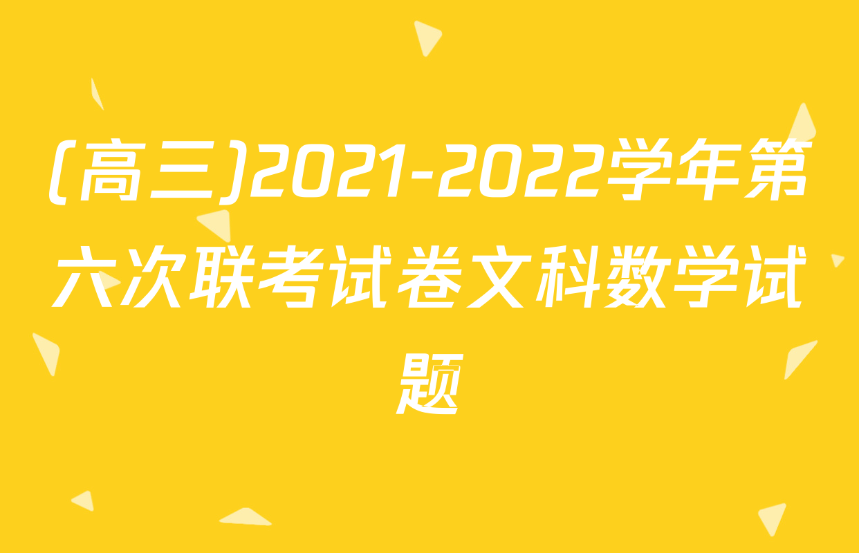 (高三)2021-2022学年第六次联考试卷文科数学试题