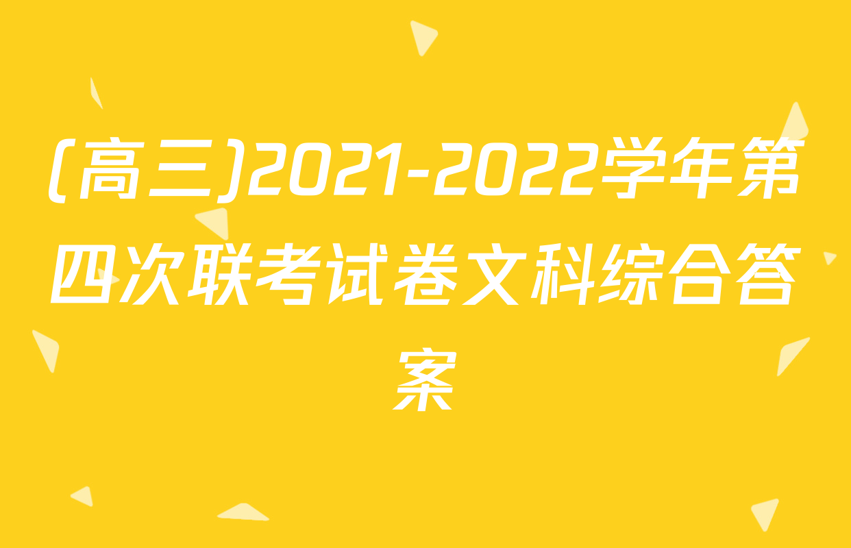 (高三)2021-2022学年第四次联考试卷文科综合答案