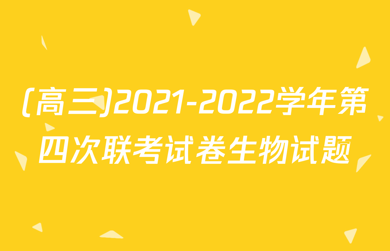(高三)2021-2022学年第四次联考试卷生物试题