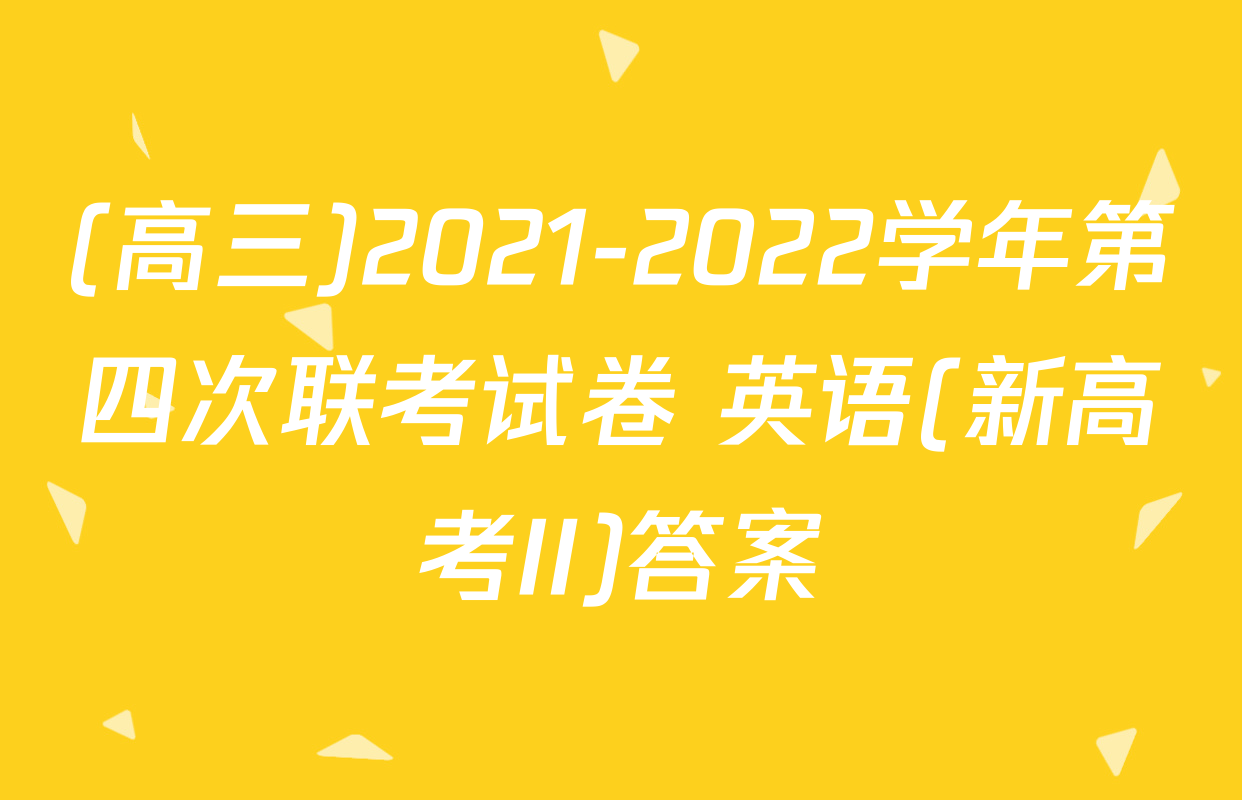 (高三)2021-2022学年第四次联考试卷 英语(新高考II)答案