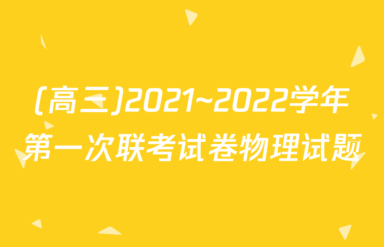 (高三)2021~2022学年第一次联考试卷物理试题