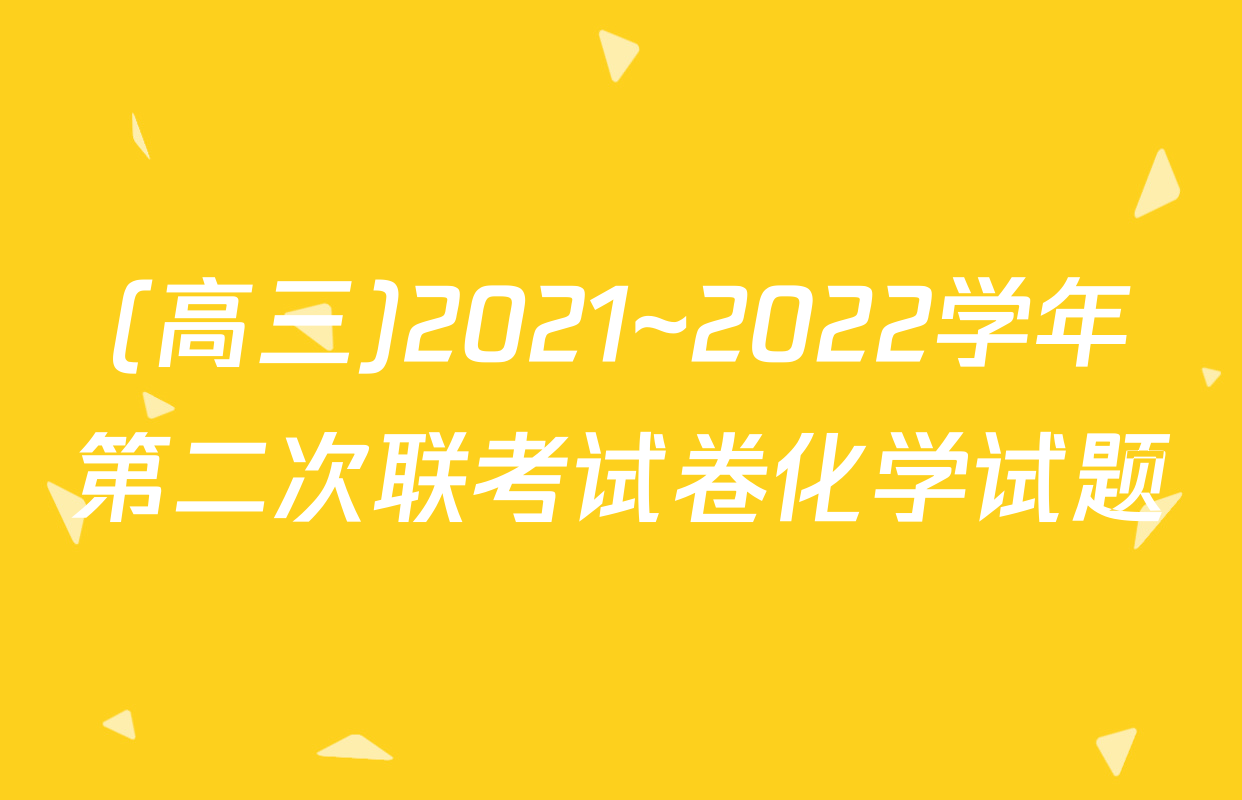 (高三)2021~2022学年第二次联考试卷化学试题