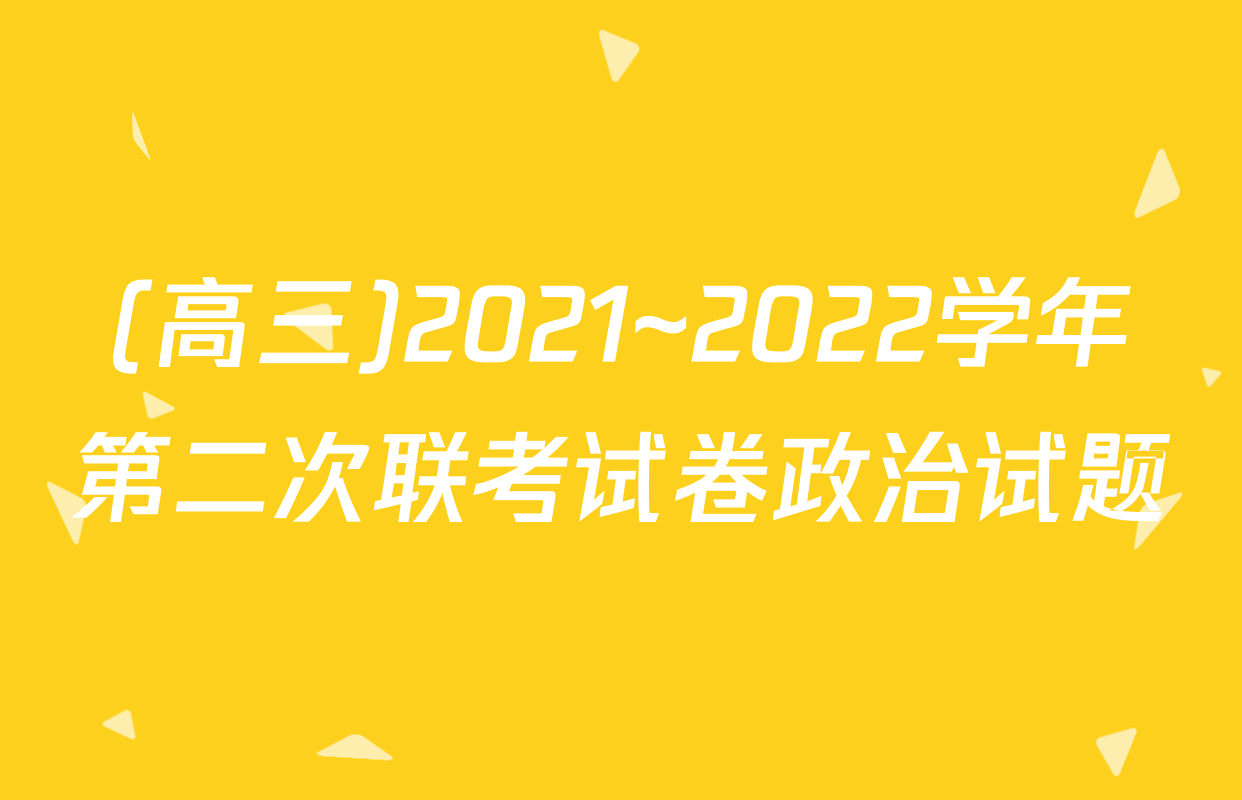 (高三)2021~2022学年第二次联考试卷政治试题