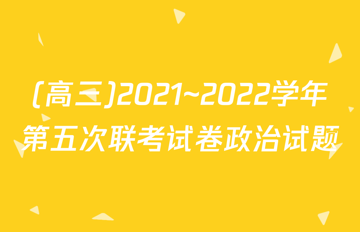 (高三)2021~2022学年第五次联考试卷政治试题
