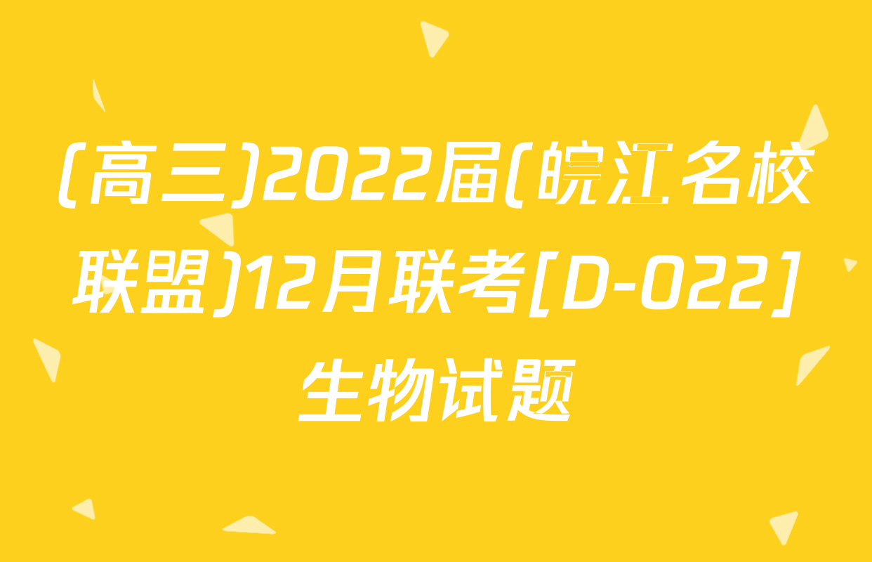 (高三)2022届(皖江名校联盟)12月联考[D-022]生物试题