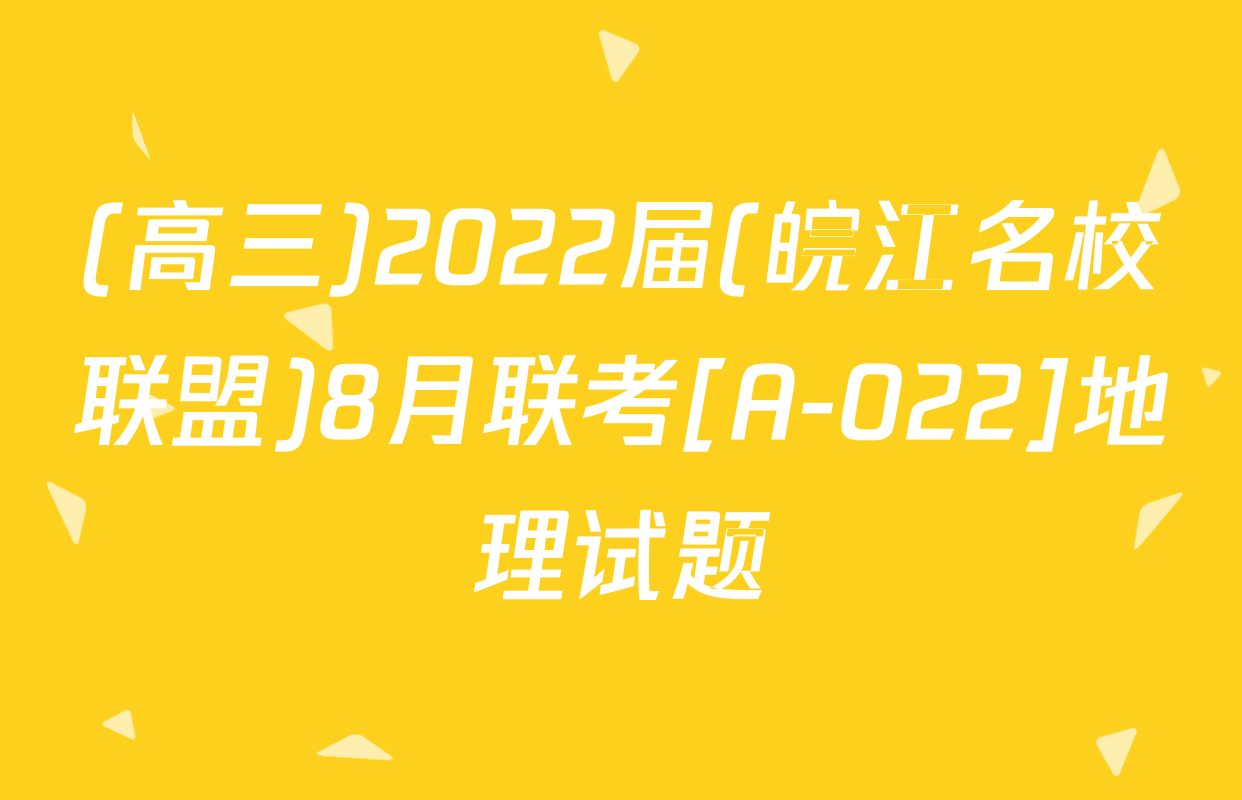 (高三)2022届(皖江名校联盟)8月联考[A-022]地理试题
