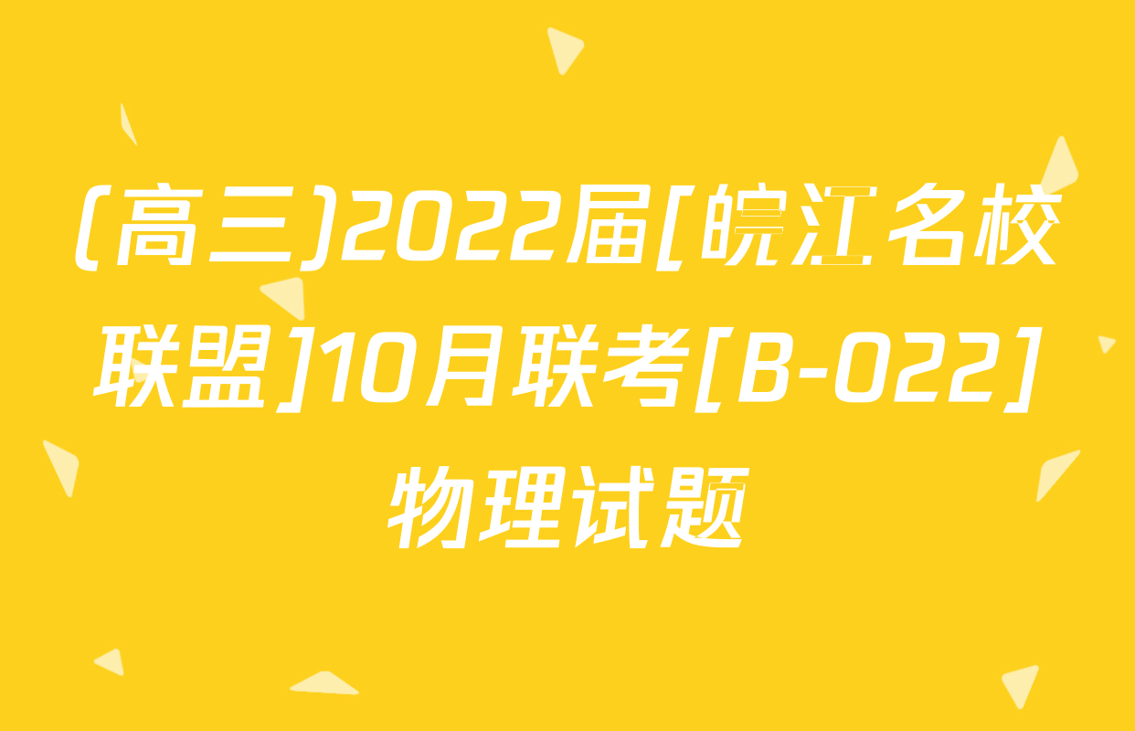 (高三)2022届[皖江名校联盟]10月联考[B-022]物理试题
