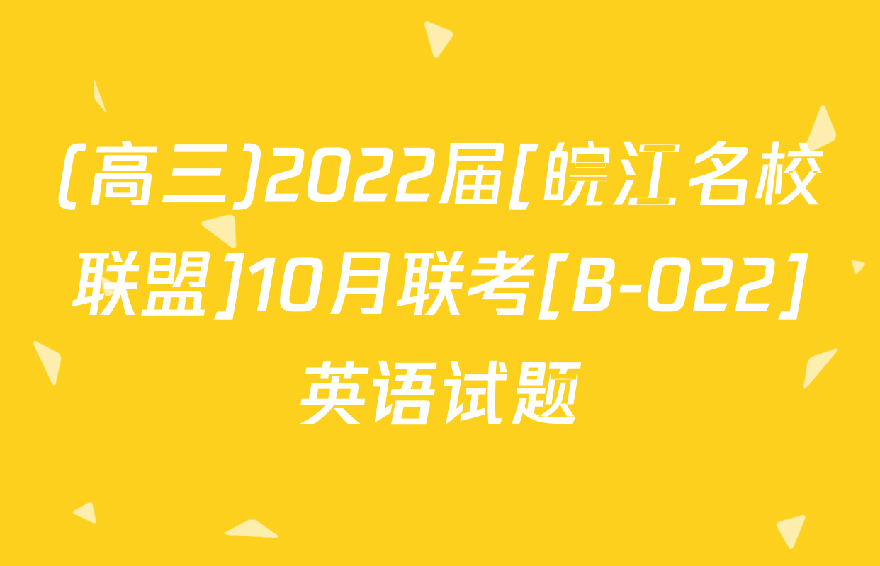 (高三)2022届[皖江名校联盟]10月联考[B-022]英语试题