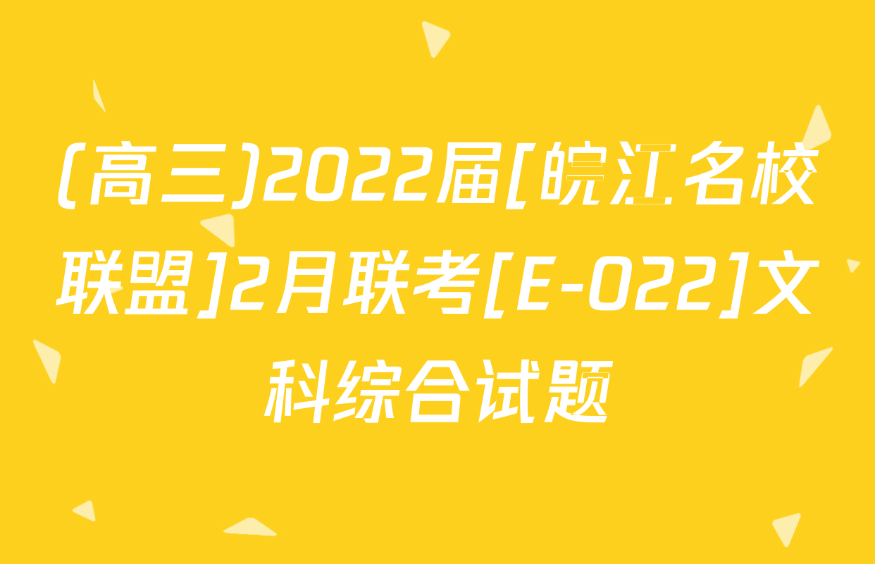 (高三)2022届[皖江名校联盟]2月联考[E-022]文科综合试题