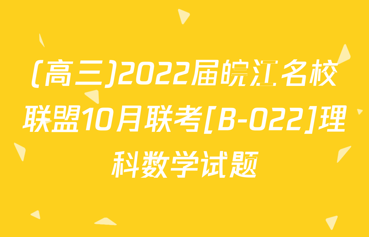 (高三)2022届皖江名校联盟10月联考[B-022]理科数学试题