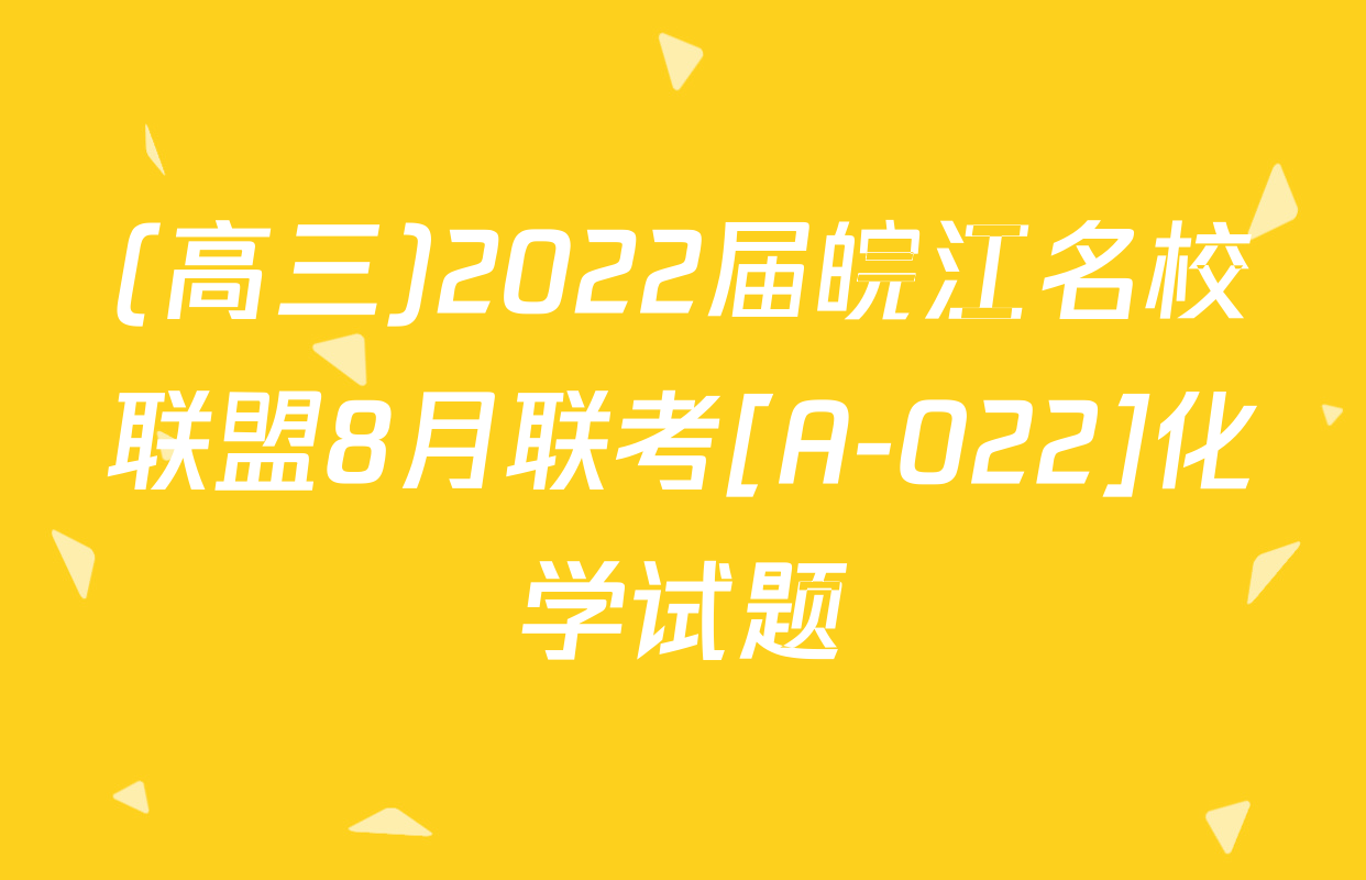 (高三)2022届皖江名校联盟8月联考[A-022]化学试题