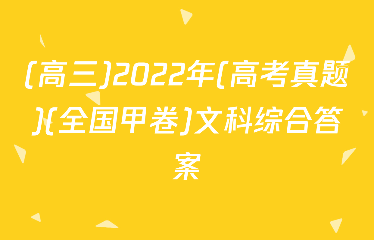 (高三)2022年(高考真题)(全国甲卷)文科综合答案