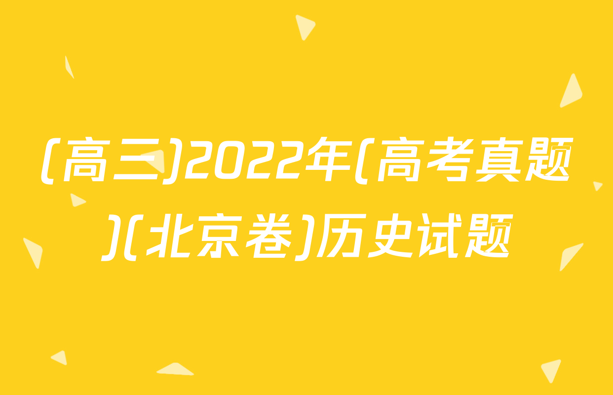 (高三)2022年(高考真题)(北京卷)历史试题