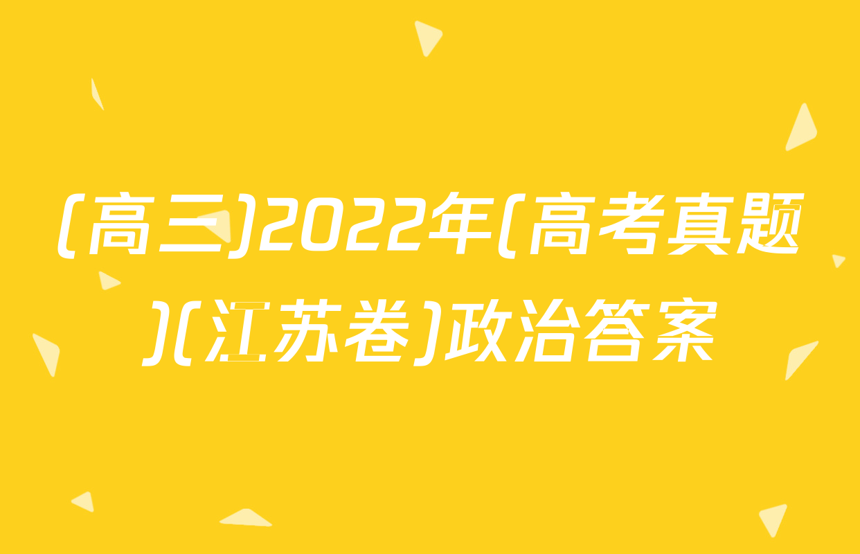 (高三)2022年(高考真题)(江苏卷)政治答案