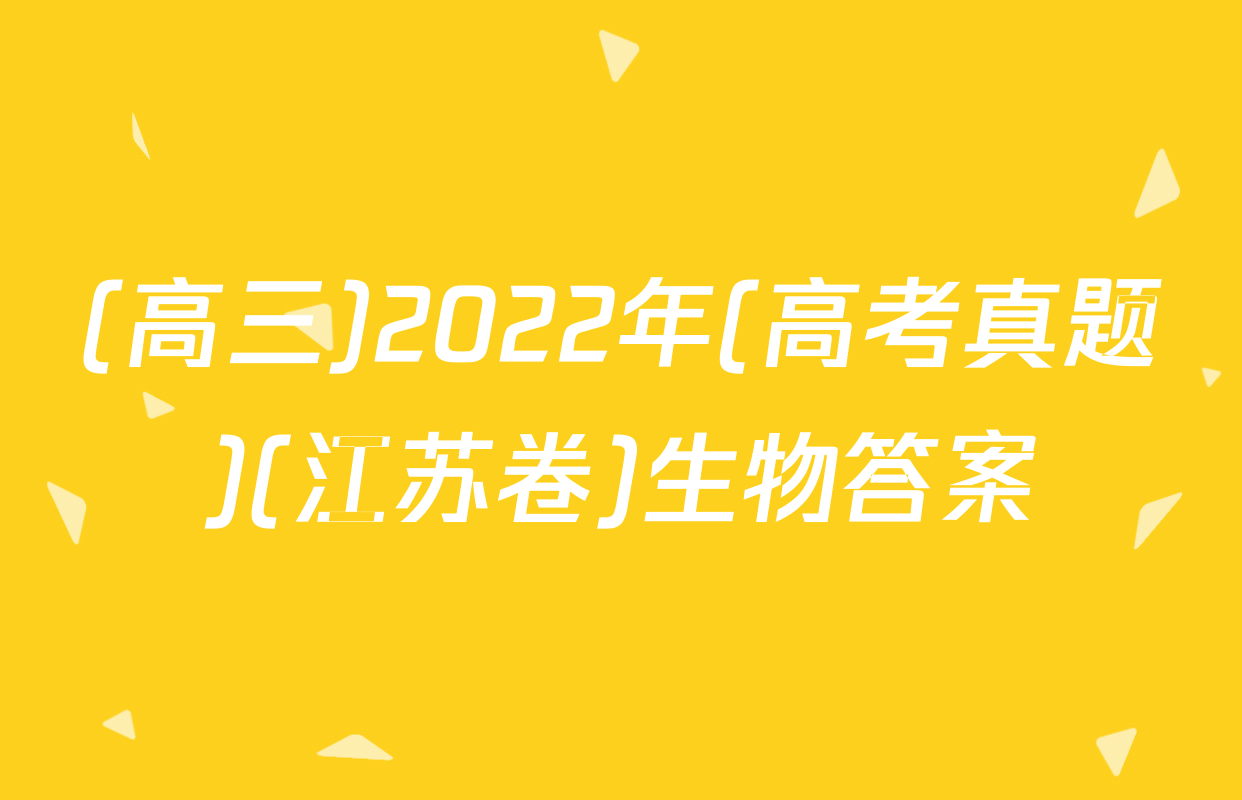 (高三)2022年(高考真题)(江苏卷)生物答案