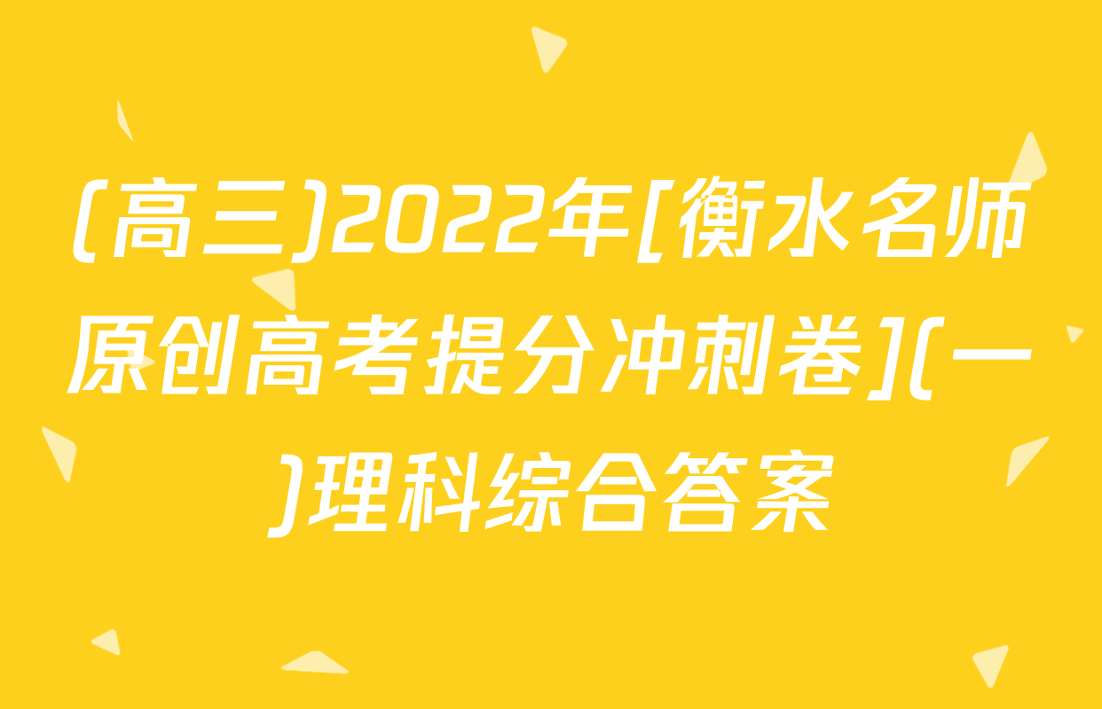 (高三)2022年[衡水名师原创高考提分冲刺卷](一)理科综合答案
