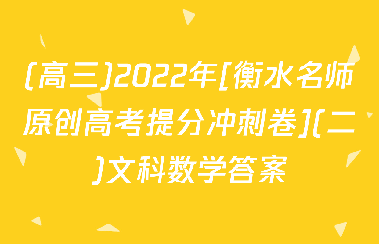 (高三)2022年[衡水名师原创高考提分冲刺卷](二)文科数学答案