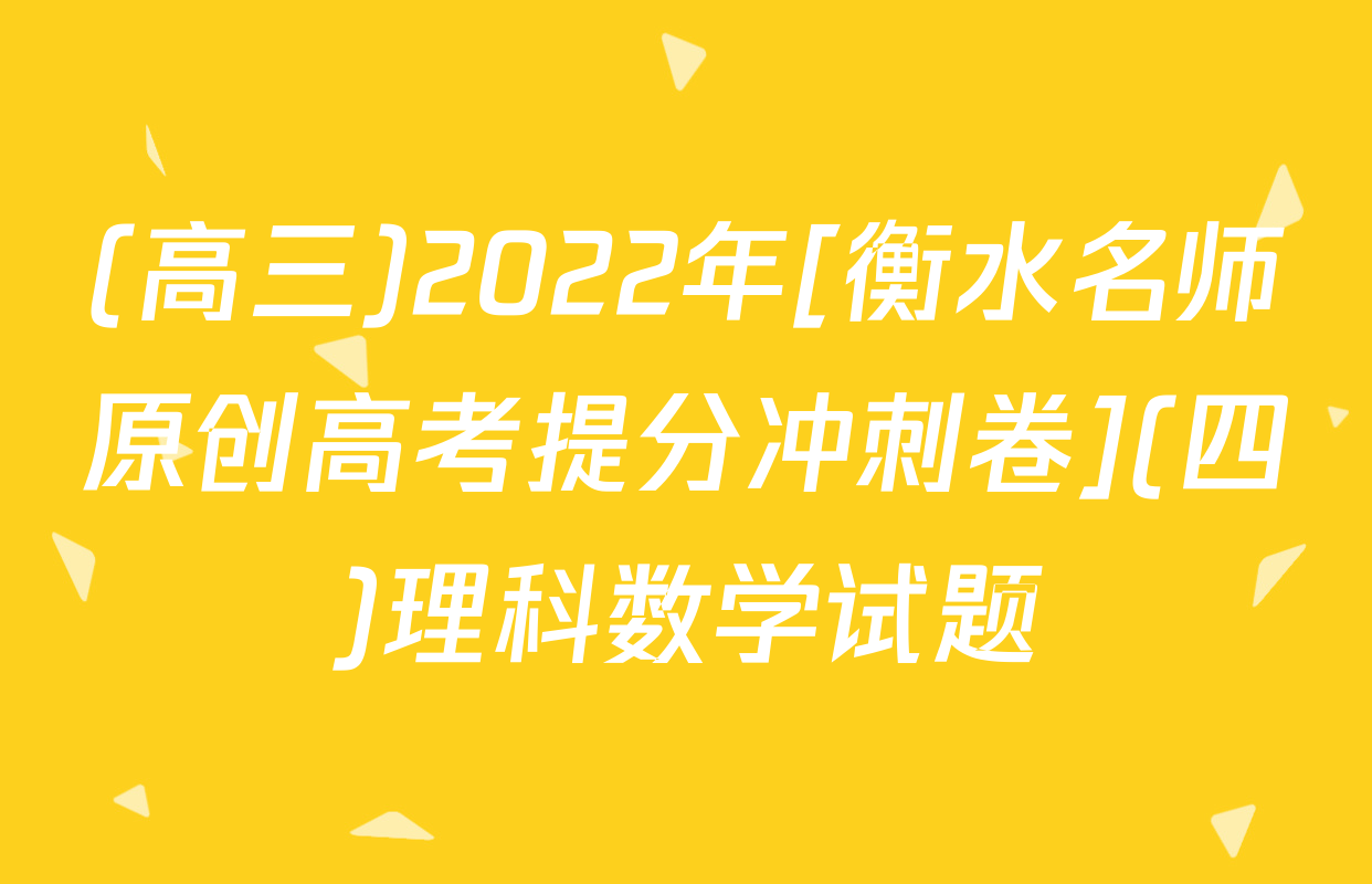 (高三)2022年[衡水名师原创高考提分冲刺卷](四)理科数学试题