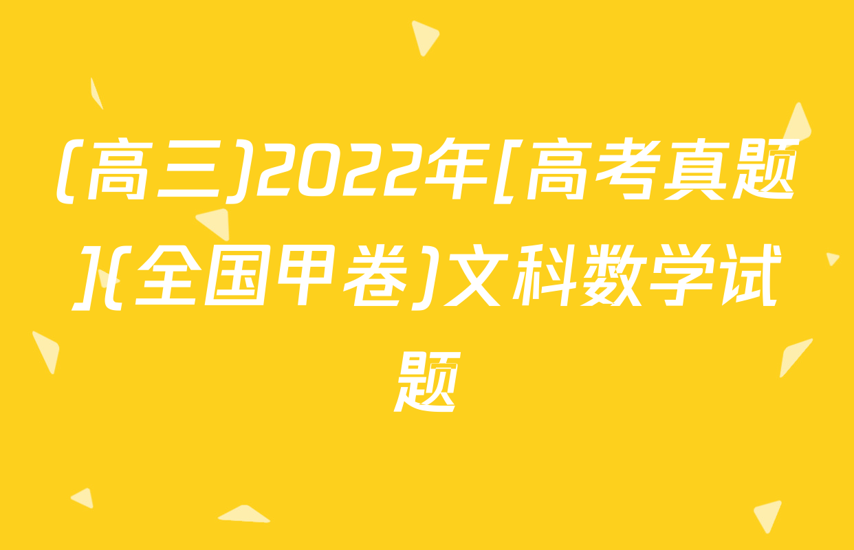 (高三)2022年[高考真题](全国甲卷)文科数学试题