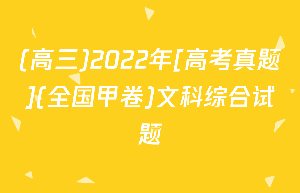 (高三)2022年[高考真题](全国甲卷)文科综合试题