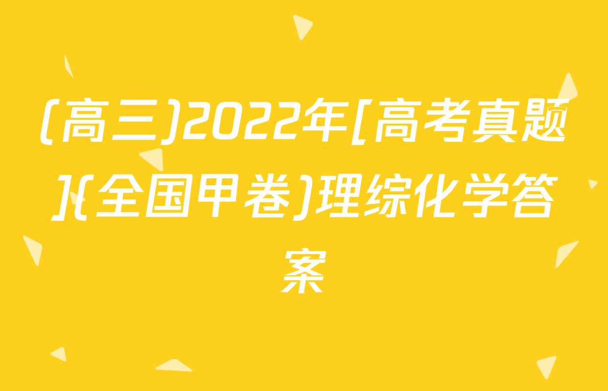 (高三)2022年[高考真题](全国甲卷)理综化学答案