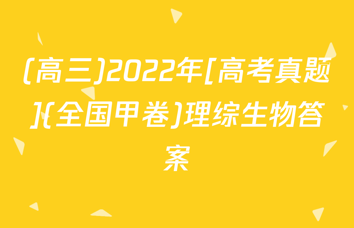 (高三)2022年[高考真题](全国甲卷)理综生物答案
