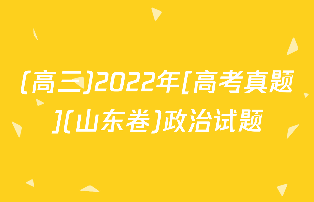 (高三)2022年[高考真题](山东卷)政治试题