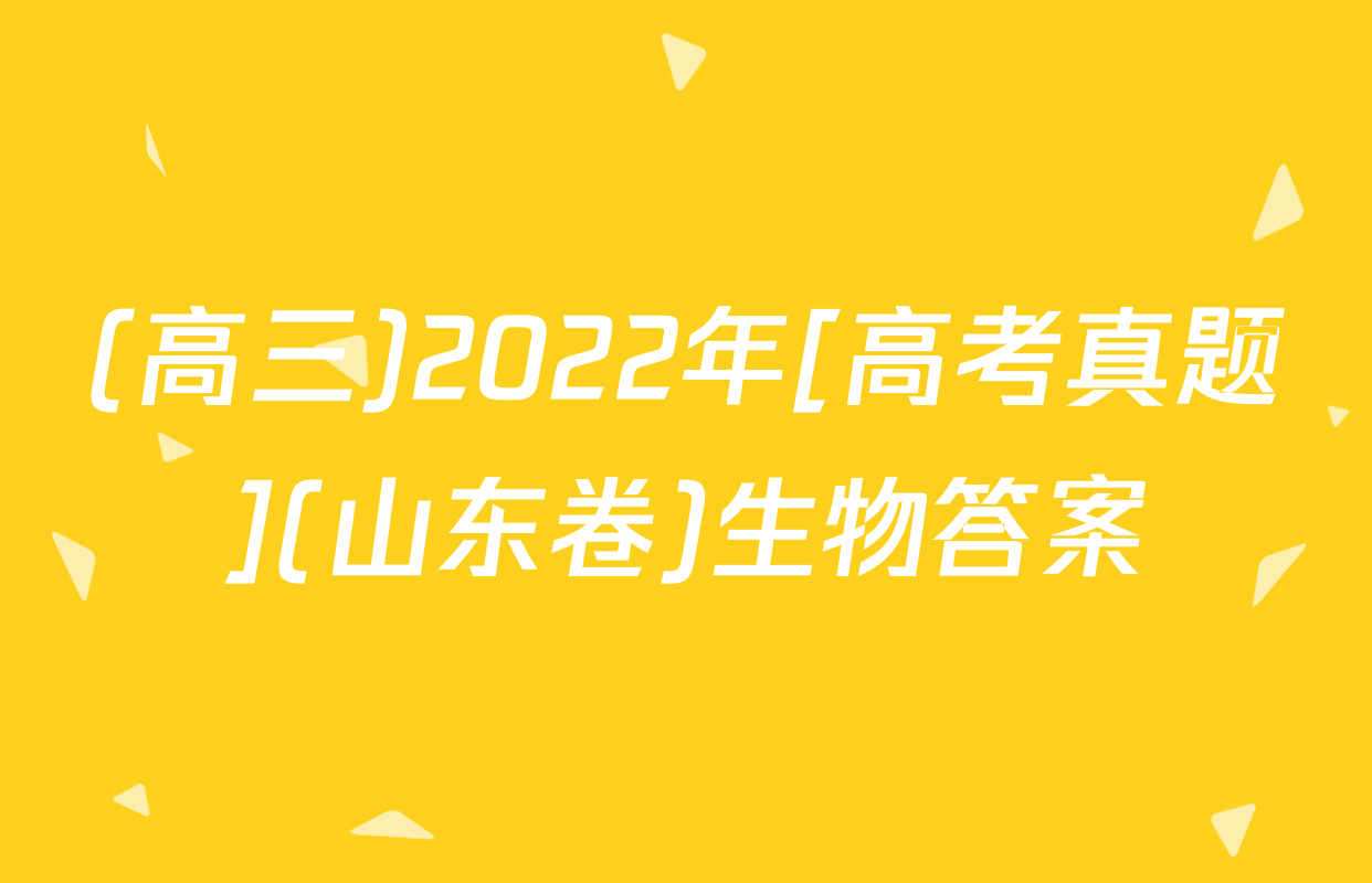 (高三)2022年[高考真题](山东卷)生物答案