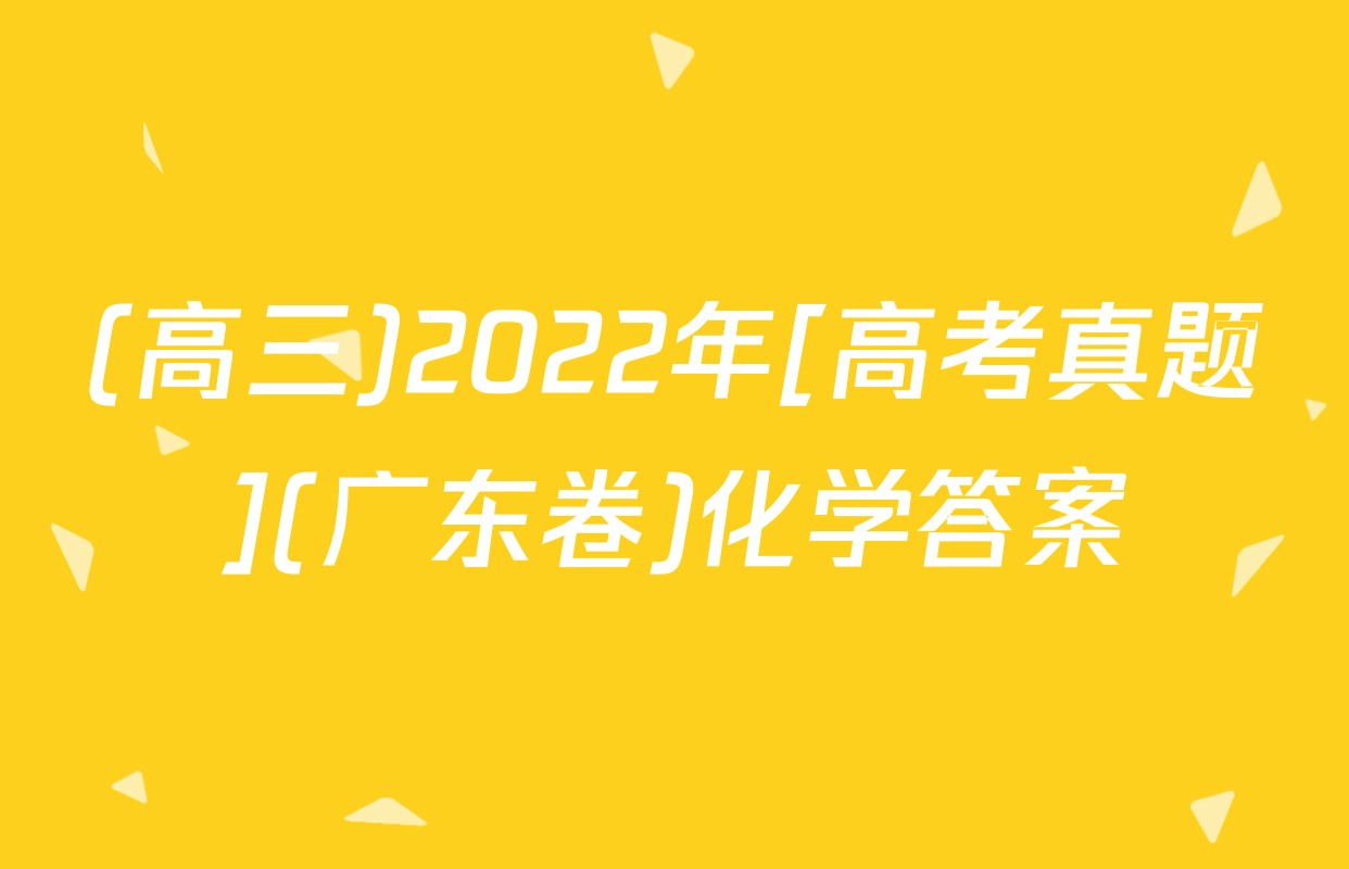 (高三)2022年[高考真题](广东卷)化学答案