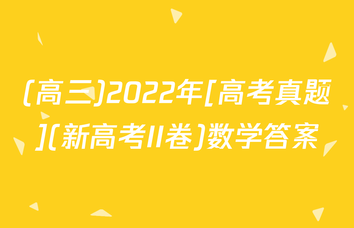 (高三)2022年[高考真题](新高考II卷)数学答案