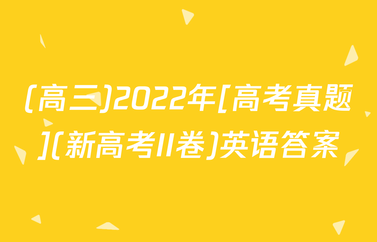 (高三)2022年[高考真题](新高考II卷)英语答案