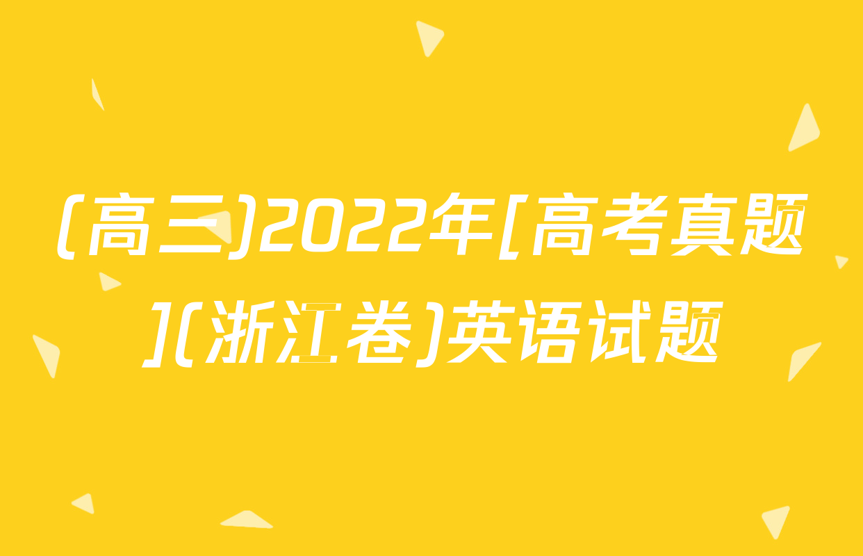 (高三)2022年[高考真题](浙江卷)英语试题