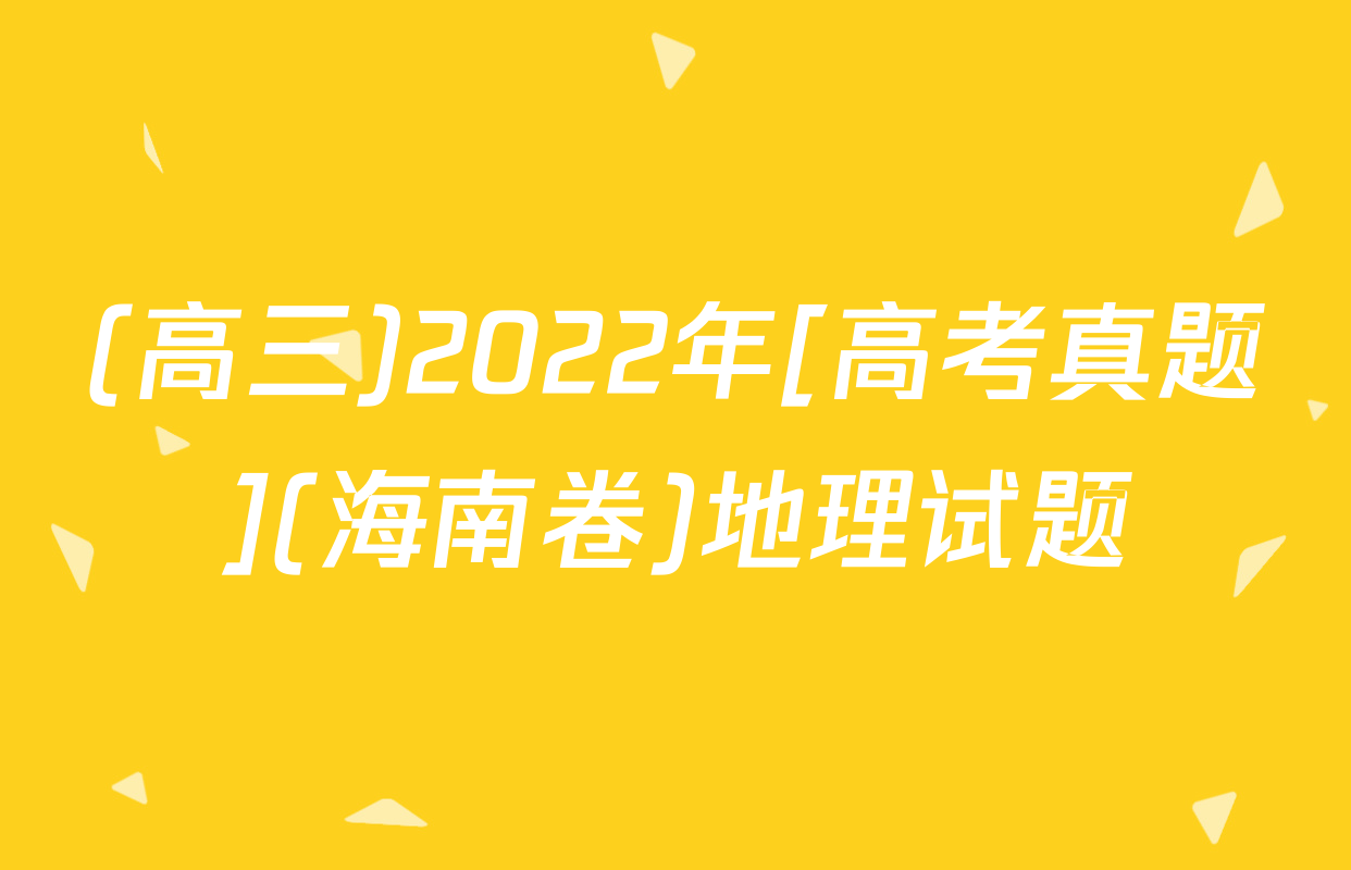(高三)2022年[高考真题](海南卷)地理试题
