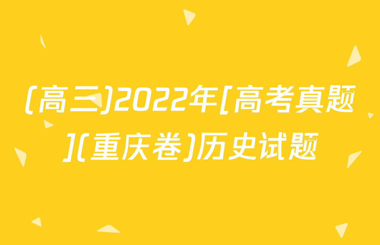 (高三)2022年[高考真题](重庆卷)历史试题