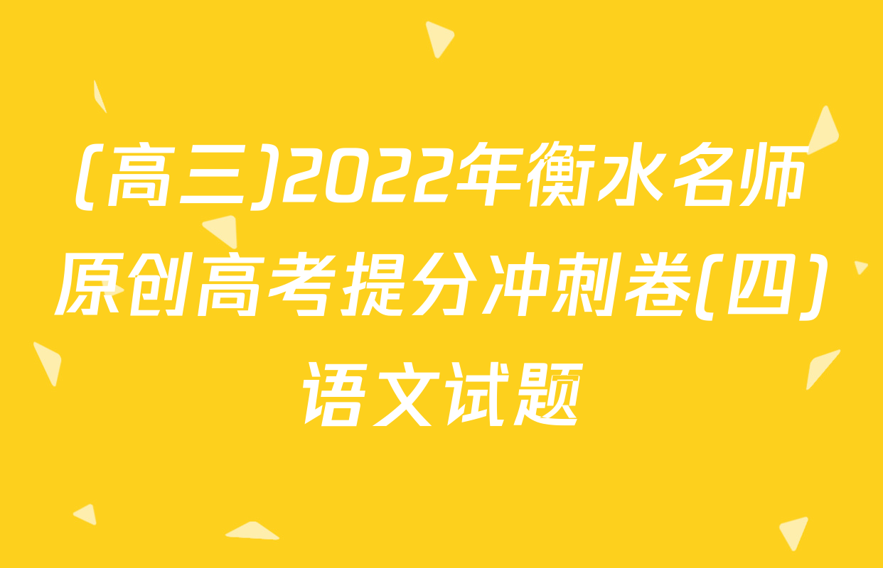 (高三)2022年衡水名师原创高考提分冲刺卷(四)语文试题