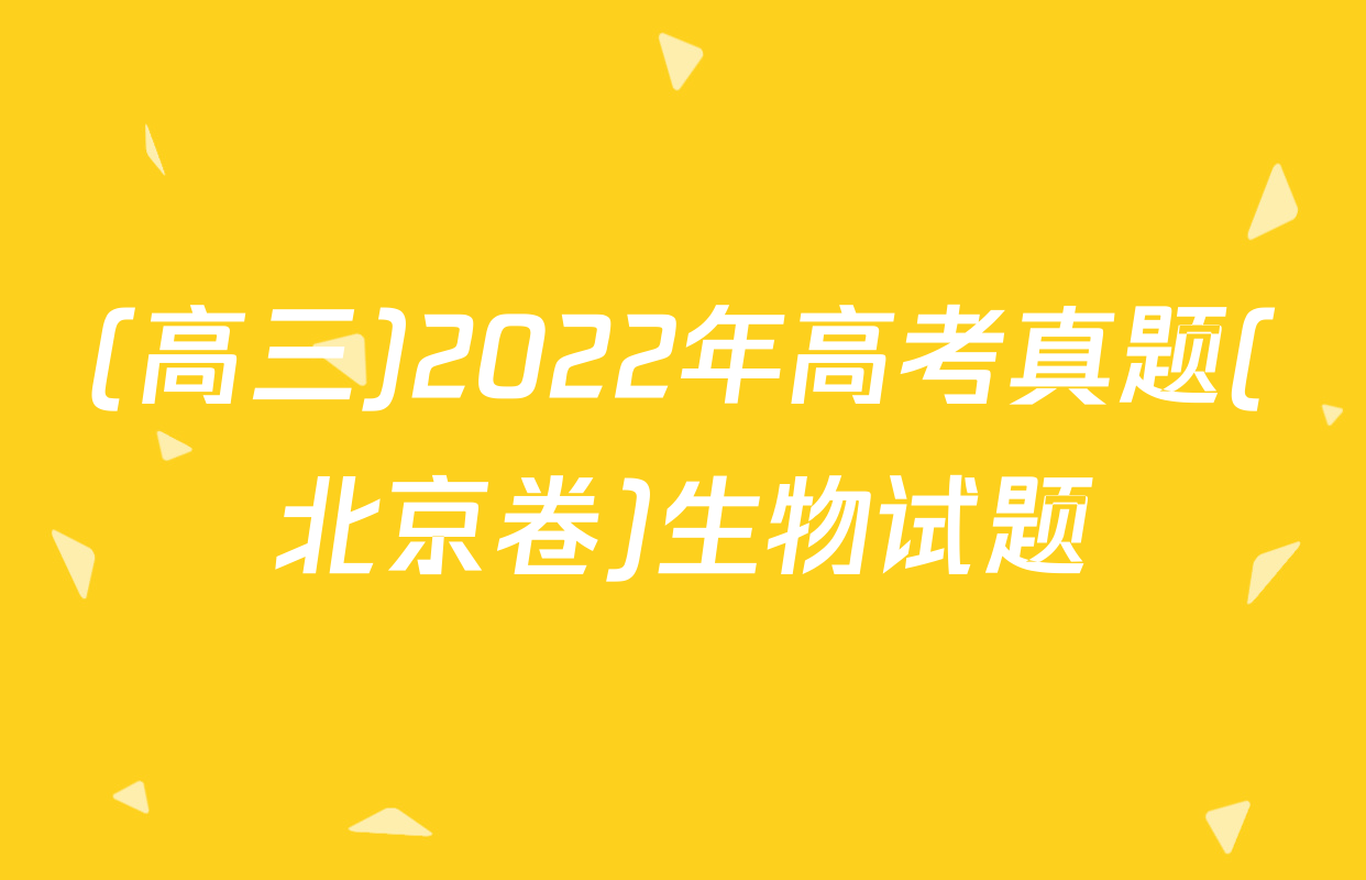 (高三)2022年高考真题(北京卷)生物试题