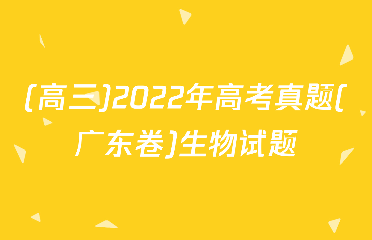 (高三)2022年高考真题(广东卷)生物试题