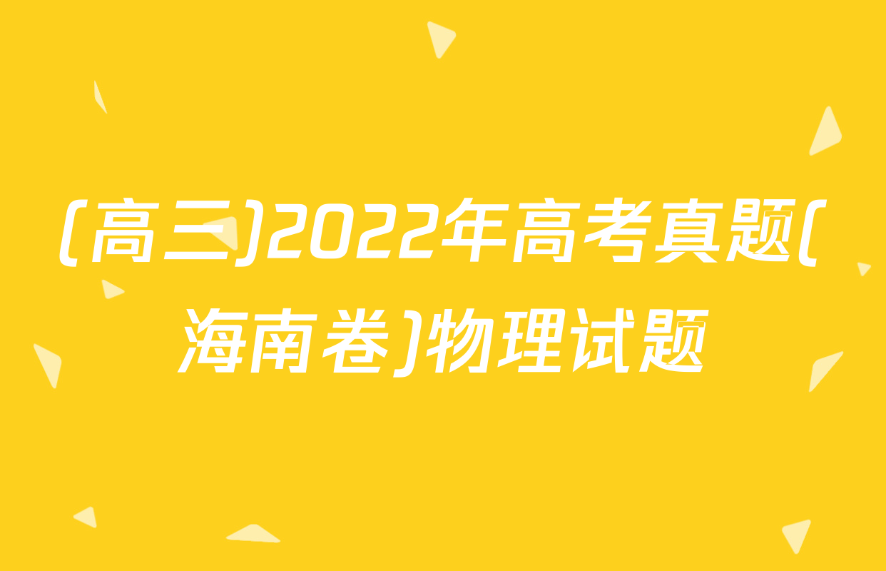 (高三)2022年高考真题(海南卷)物理试题