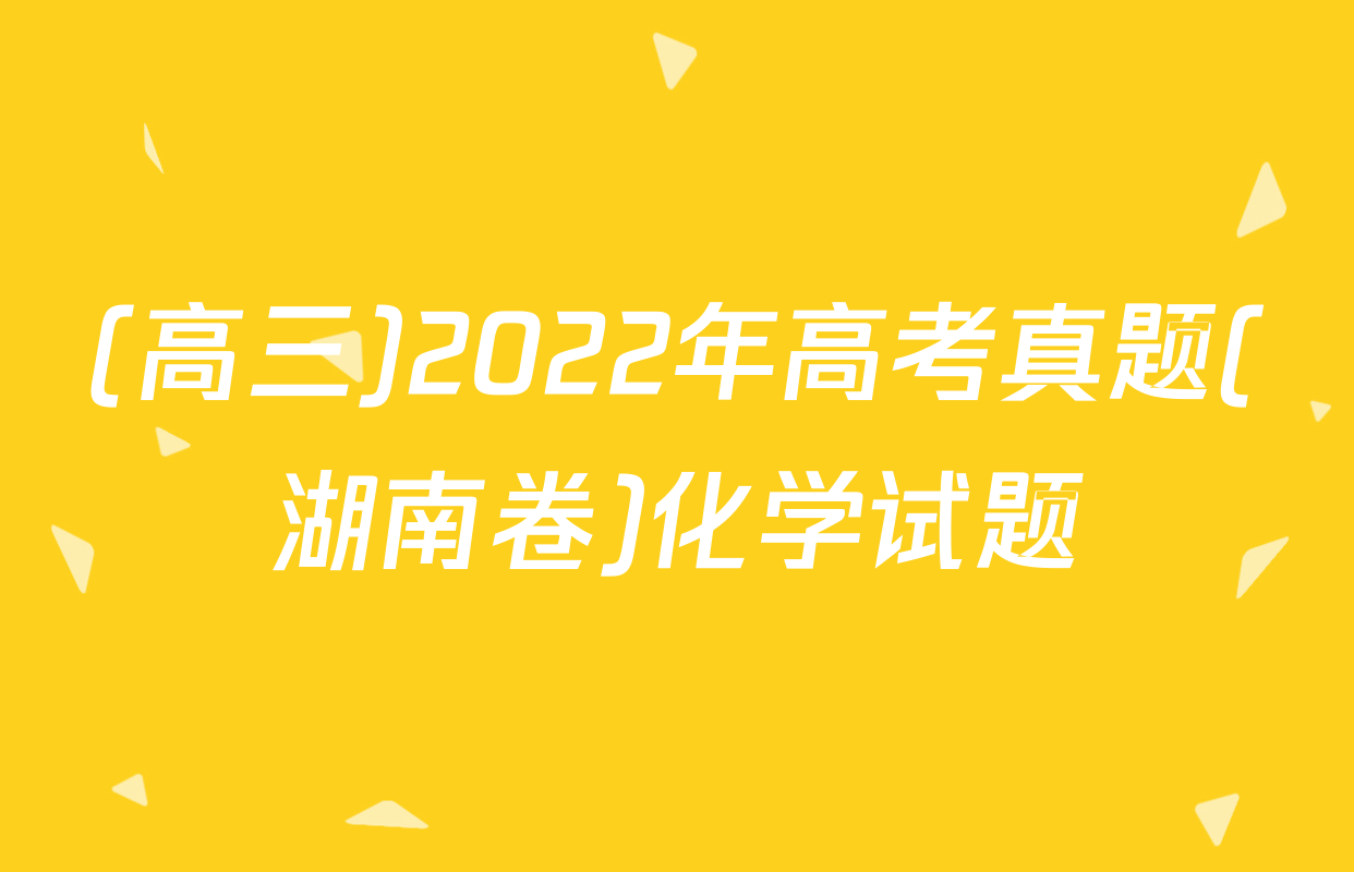 (高三)2022年高考真题(湖南卷)化学试题